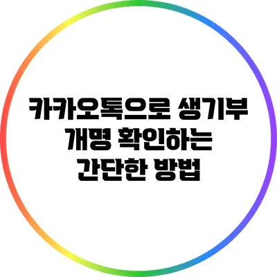 카카오톡으로 생기부 개명 확인하는 간단한 방법