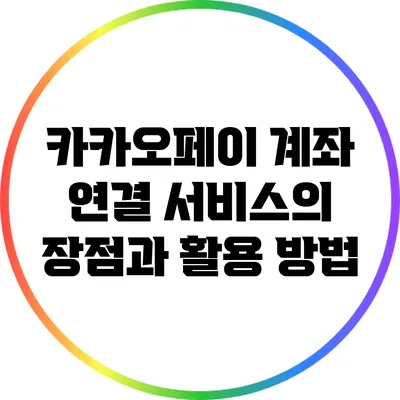 카카오페이 계좌 연결 서비스의 장점과 활용 방법