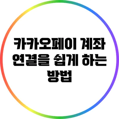 카카오페이 계좌 연결을 쉽게 하는 방법