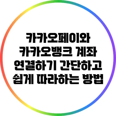 카카오페이와 카카오뱅크 계좌 연결하기: 간단하고 쉽게 따라하는 방법