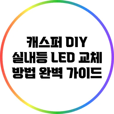 캐스퍼 DIY 실내등 LED 교체 방법 완벽 가이드