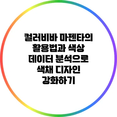 컬러비바 마젠타의 활용법과 색상 데이터 분석으로 색채 디자인 강화하기