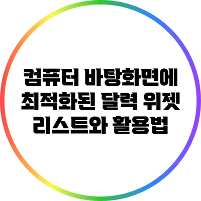 컴퓨터 바탕화면에 최적화된 달력 위젯 리스트와 활용법