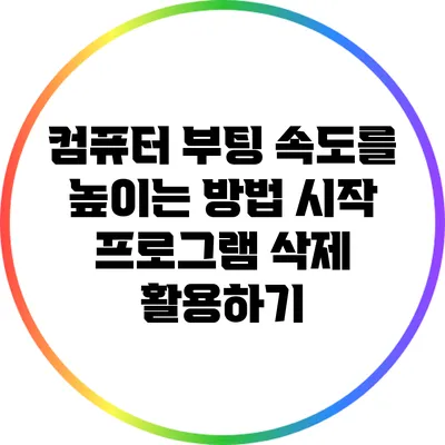 컴퓨터 부팅 속도를 높이는 방법: 시작 프로그램 삭제 활용하기