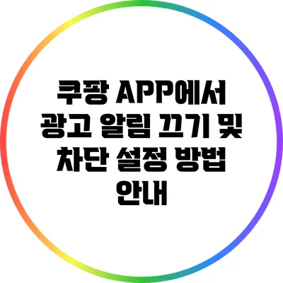 쿠팡 APP에서 광고 알림 끄기 및 차단 설정 방법 안내