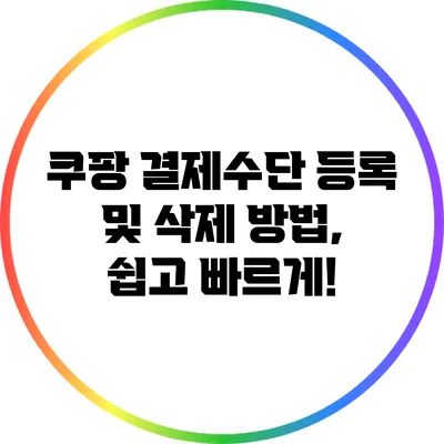 쿠팡 결제수단 등록 및 삭제 방법, 쉽고 빠르게!