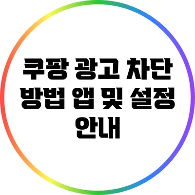 쿠팡 광고 차단 방법: 앱 및 설정 안내