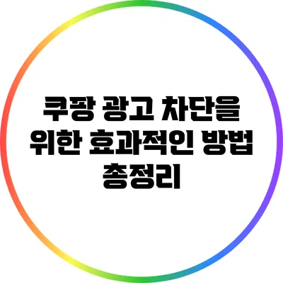 쿠팡 광고 차단을 위한 효과적인 방법 총정리