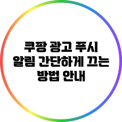 쿠팡 광고 푸시 알림 간단하게 끄는 방법 안내