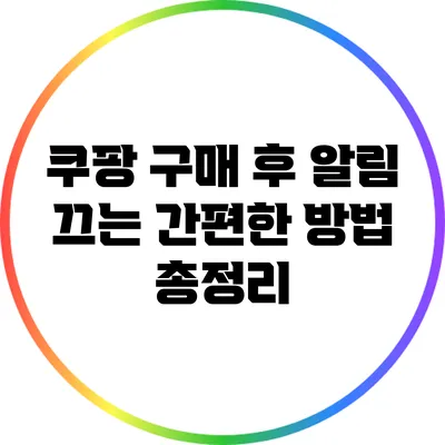 쿠팡 구매 후 알림 끄는 간편한 방법 총정리