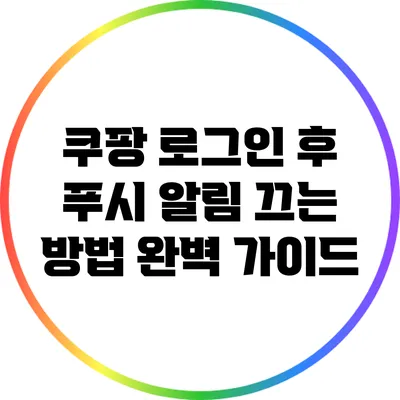 쿠팡 로그인 후 푸시 알림 끄는 방법 완벽 가이드