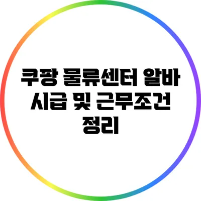 쿠팡 물류센터 알바 시급 및 근무조건 정리