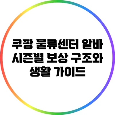 쿠팡 물류센터 알바: 시즌별 보상 구조와 생활 가이드