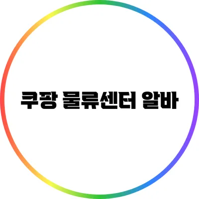 쿠팡 물류센터 알바