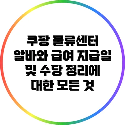 쿠팡 물류센터 알바와 급여 지급일 및 수당 정리에 대한 모든 것