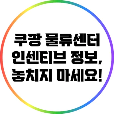 쿠팡 물류센터 인센티브 정보, 놓치지 마세요!