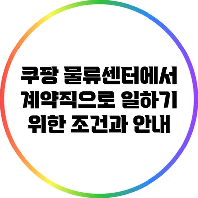 쿠팡 물류센터에서 계약직으로 일하기 위한 조건과 안내