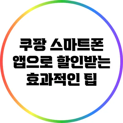 쿠팡 스마트폰 앱으로 할인받는 효과적인 팁