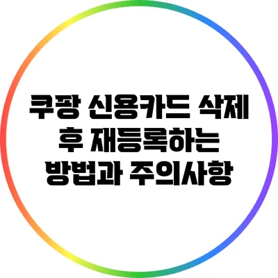 쿠팡 신용카드 삭제 후 재등록하는 방법과 주의사항