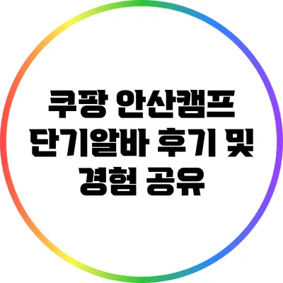 쿠팡 안산캠프 단기알바 후기 및 경험 공유