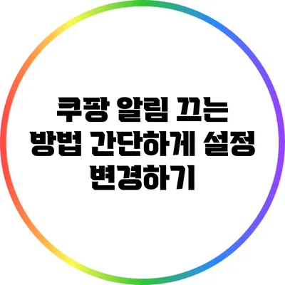 쿠팡 알림 끄는 방법: 간단하게 설정 변경하기