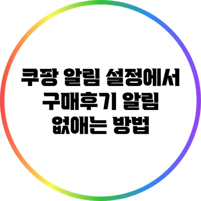 쿠팡 알림 설정에서 구매후기 알림 없애는 방법