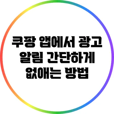 쿠팡 앱에서 광고 알림 간단하게 없애는 방법