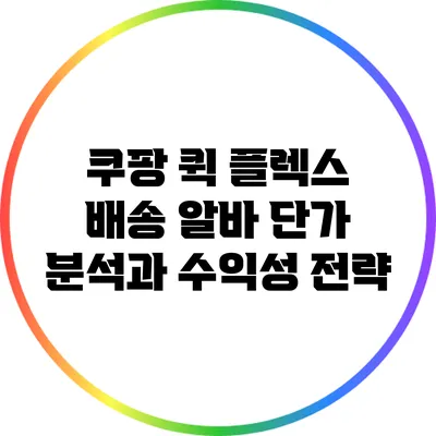 쿠팡 퀵 플렉스 배송 알바 단가 분석과 수익성 전략