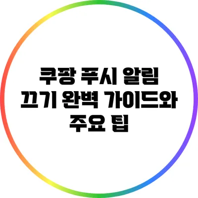 쿠팡 푸시 알림 끄기: 완벽 가이드와 주요 팁