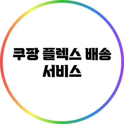 쿠팡 플렉스 배송 서비스