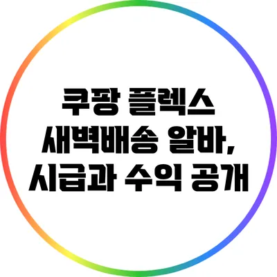 쿠팡 플렉스 새벽배송 알바, 시급과 수익 공개