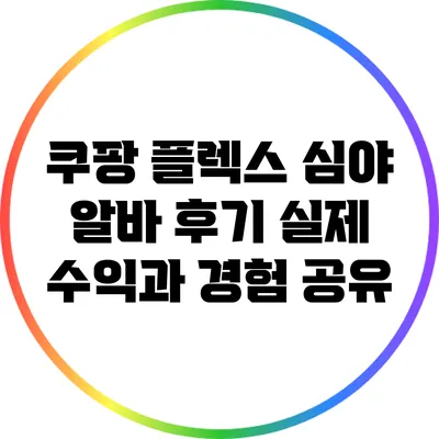 쿠팡 플렉스 심야 알바 후기: 실제 수익과 경험 공유