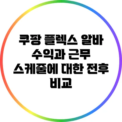 쿠팡 플렉스 알바: 수익과 근무 스케줄에 대한 전후 비교