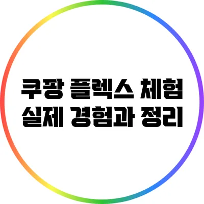 쿠팡 플렉스 체험: 실제 경험과 정리