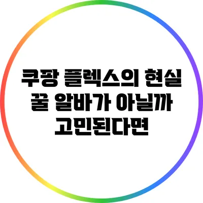 쿠팡 플렉스의 현실: 꿀 알바가 아닐까 고민된다면?