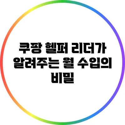 쿠팡 헬퍼 리더가 알려주는 월 수입의 비밀