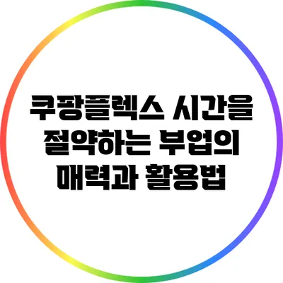 쿠팡플렉스: 시간을 절약하는 부업의 매력과 활용법