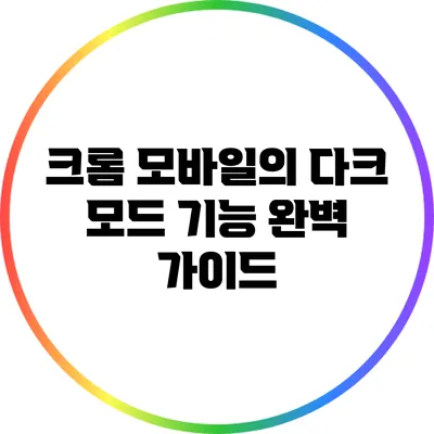 크롬 모바일의 다크 모드 기능 완벽 가이드