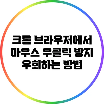 크롬 브라우저에서 마우스 우클릭 방지 우회하는 방법