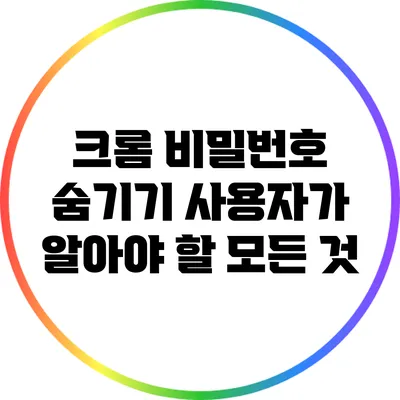 크롬 비밀번호 숨기기: 사용자가 알아야 할 모든 것