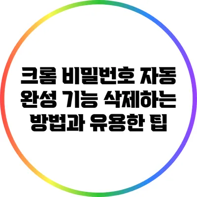 크롬 비밀번호 자동 완성 기능 삭제하는 방법과 유용한 팁