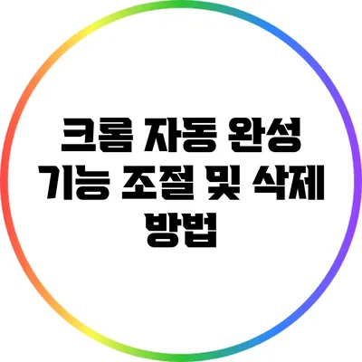 크롬 자동 완성 기능 조절 및 삭제 방법