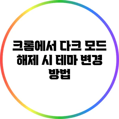 크롬에서 다크 모드 해제 시 테마 변경 방법