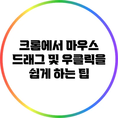 크롬에서 마우스 드래그 및 우클릭을 쉽게 하는 팁