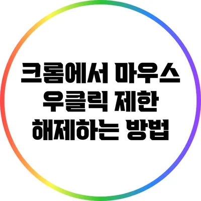 크롬에서 마우스 우클릭 제한 해제하는 방법