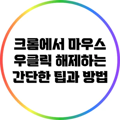 크롬에서 마우스 우클릭 해제하는 간단한 팁과 방법