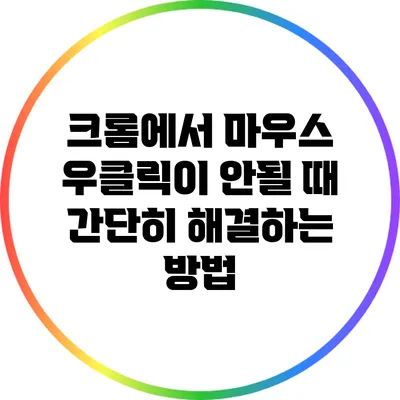 크롬에서 마우스 우클릭이 안될 때 간단히 해결하는 방법