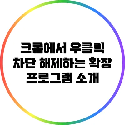크롬에서 우클릭 차단 해제하는 확장 프로그램 소개