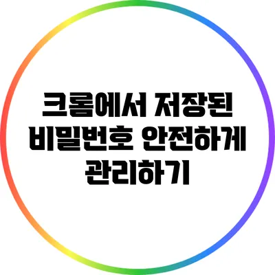 크롬에서 저장된 비밀번호 안전하게 관리하기