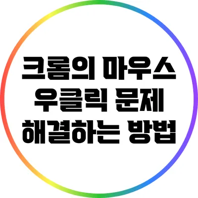 크롬의 마우스 우클릭 문제 해결하는 방법